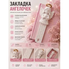 МЗД Закладка - Ангелочек МЗД Закладка - Ангелочек