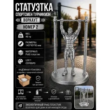 Декоративная статуэтка «Спортсмен турникмэн — воркаут №2» Декоративная статуэтка «Спортсмен турникмэн — воркаут №2»
