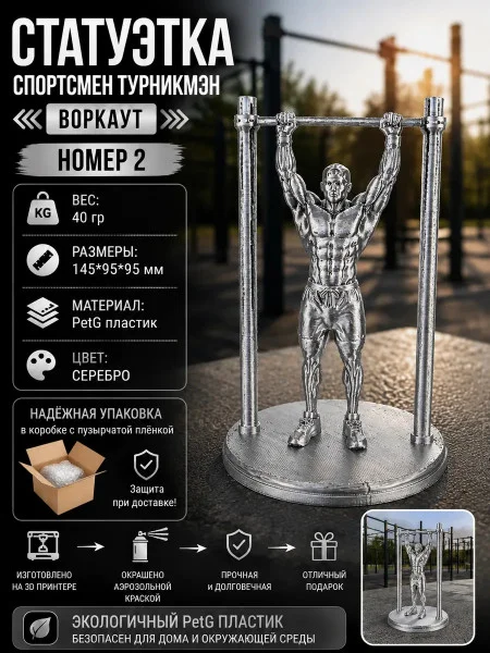 Декоративная статуэтка «Спортсмен турникмэн — воркаут №2»