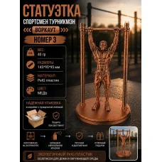 Декоративная статуэтка «Спортсмен турникмэн — воркаут №3» Декоративная статуэтка «Спортсмен турникмэн — воркаут №3»