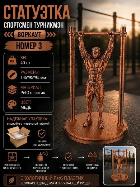 Декоративная статуэтка «Спортсмен турникмэн — воркаут №3»