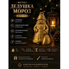 МЗД - Фигурка- Дедушка Мороз № 1 МЗД - Фигурка- Дедушка Мороз № 1