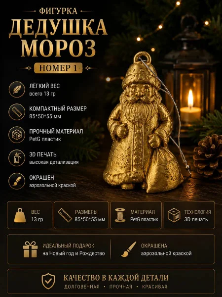 МЗД - Фигурка- Дедушка Мороз № 1 МЗД - Фигурка- Дедушка Мороз № 1