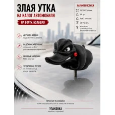 Злая утка на капот автомобиля -Большая с болтом Злая утка на капот автомобиля -Большая с болтом