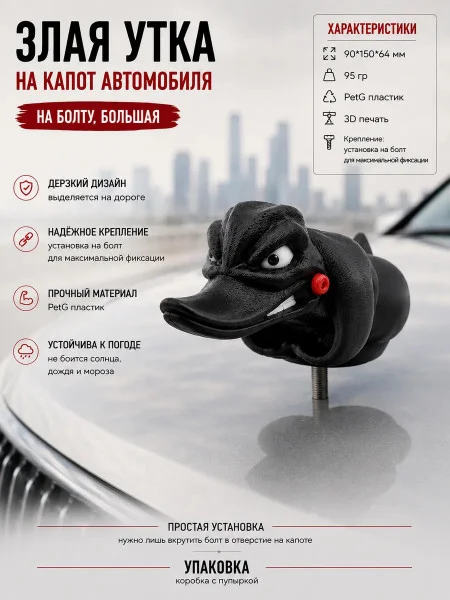 Злая утка на капот автомобиля -Большая с болтом