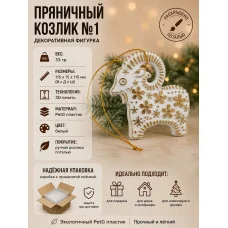 МЗД - Фигурка- Пряничный козлик №1 МЗД - Фигурка- Пряничный козлик №1