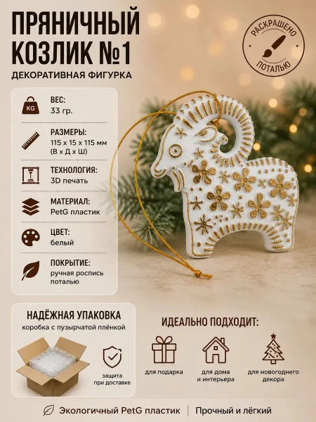МЗД - Фигурка- Пряничный козлик №1 МЗД - Фигурка- Пряничный козлик №1