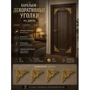 Барельеф-Декоративные уголки на дверь №1 Барельеф-Декоративные уголки на дверь №1