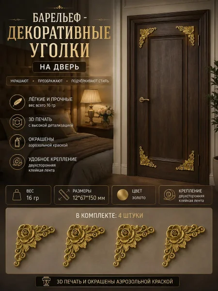 Барельеф-Декоративные уголки на дверь №1 Барельеф-Декоративные уголки на дверь №1