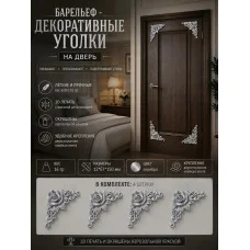 Барельеф-Декоративные уголки на дверь №2