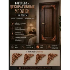 Барельеф-Декоративные уголки на дверь №3