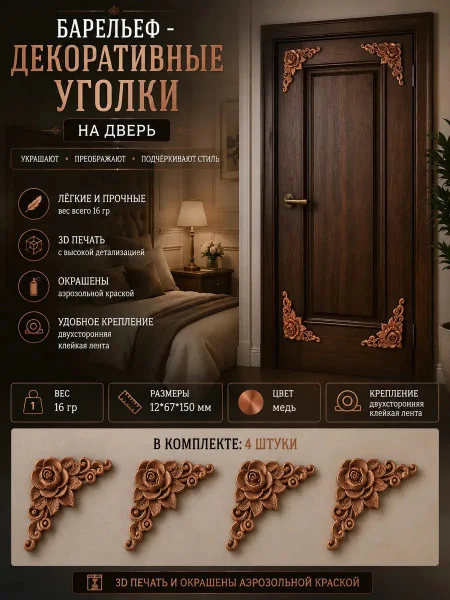 Барельеф-Декоративные уголки на дверь №3 Барельеф-Декоративные уголки на дверь №3