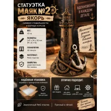 Декоративная статуэтка М3Д «Маяк №2 — Якорь» Декоративная статуэтка М3Д «Маяк №2 — Якорь»