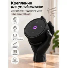 Крепление для умной колонки, совместимое с Яндекс Станцией 1 Крепление для умной колонки, совместимое с Яндекс Станцией 1