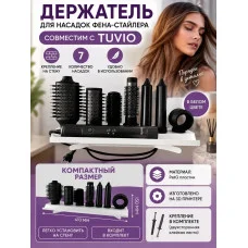 Крепление для насадок фена-стайлера М3Д совместим с Tuvio Крепление для насадок фена-стайлера М3Д совместим с Tuvio