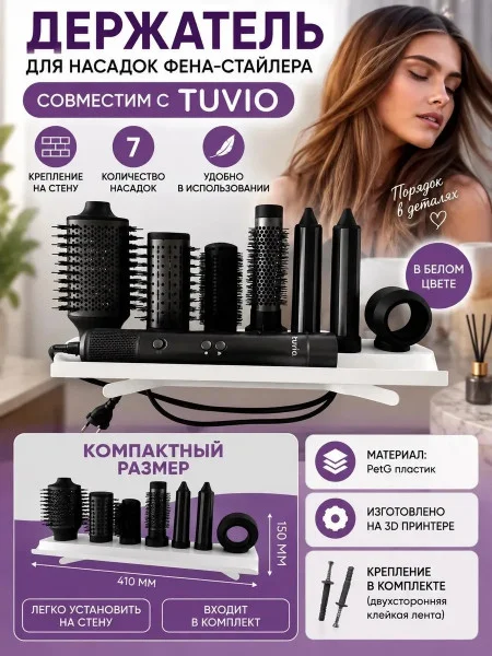Крепление для насадок фена-стайлера М3Д совместим с Tuvio Крепление для насадок фена-стайлера М3Д совместим с Tuvio