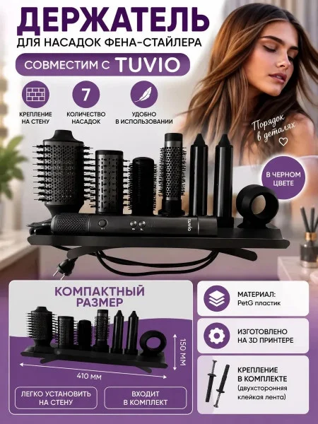 Крепление для насадок фена-стайлера М3Д совместим с Tuvio Крепление для насадок фена-стайлера М3Д совместим с Tuvio