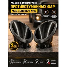Корпуса для передних противотуманных фар М3Д Корпуса для передних противотуманных фар М3Д