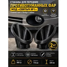 Корпуса для передних противотуманных фар Корпуса для передних противотуманных фар