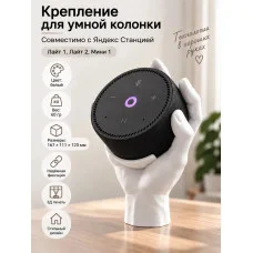 Крепление для умной колонки, совместимое с Яндекс Станцией 1 Крепление для умной колонки, совместимое с Яндекс Станцией 1