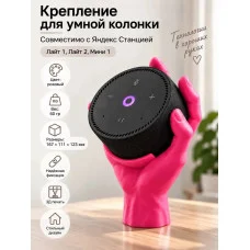 Крепление для умной колонки, совместимое с Яндекс Станцией 1 Крепление для умной колонки, совместимое с Яндекс Станцией 1