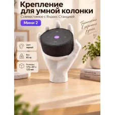 Крепление для умной колонки, совместимое с Яндекс Станцией 2 Крепление для умной колонки, совместимое с Яндекс Станцией 2