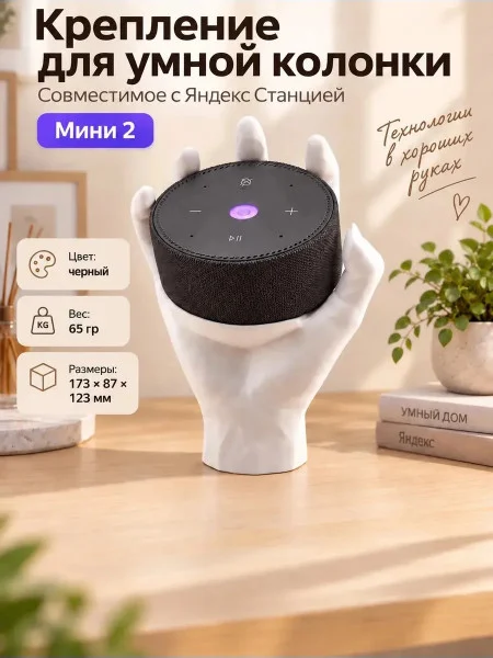 Крепление для умной колонки, совместимое с Яндекс Станцией 2