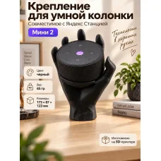 Крепление для умной колонки, совместимое с Яндекс Станцией 2 Крепление для умной колонки, совместимое с Яндекс Станцией 2