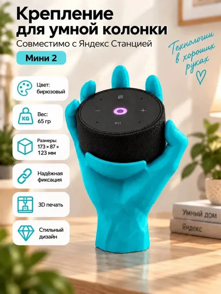 Крепление для умной колонки, совместимое с Яндекс Станцией 2