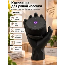 Крепление для умной колонки, совместимое с Яндекс Станцией 3 Крепление для умной колонки, совместимое с Яндекс Станцией 3