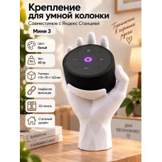 Крепление для умной колонки, совместимое с Яндекс Станцией 3 Крепление для умной колонки, совместимое с Яндекс Станцией 3