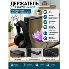 М3Д Держатель для наушников с правой полочкой на монитор