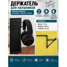 М3Д Держатель для наушников на монитор