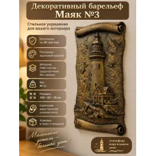 Декоративный настенный барельеф - Маяк №3 Декоративный настенный барельеф - Маяк №3