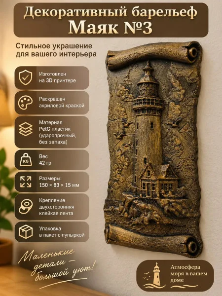Декоративный настенный барельеф - Маяк №3 Декоративный настенный барельеф - Маяк №3