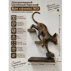 Декоративный настенный барельеф - Сфинкс по лестнице №3 Декоративный настенный барельеф - Сфинкс по лестнице №3