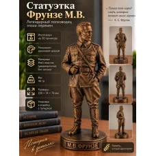 Статуэтка - Фрунзе М.В Статуэтка - Фрунзе М.В