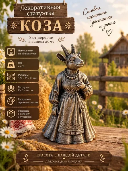 Декоративная статуэтка М3Д «Коза», серебристая