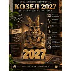 Декоративная статуэтка М3Д «Козёл 2027» Декоративная статуэтка М3Д «Козёл 2027»
