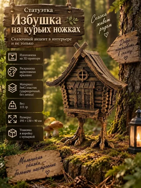 Настенный декор М3Д «Избушка на курьих ножках»