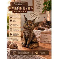 Декоративная статуэтка М3Д «Мейн-кун котёнок» Декоративная статуэтка М3Д «Мейн-кун котёнок»