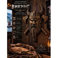 Декоративный настенный барельеф М3Д «Викинг» Декоративный настенный барельеф М3Д «Викинг»