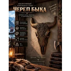 Декоративный настенный барельеф М3Д «Череп быка» Декоративный настенный барельеф М3Д «Череп быка»