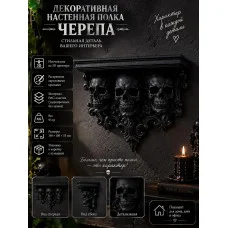 Декоративная настенная полка М3Д «Черепа», черная