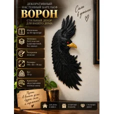 Декоративный настенный барельеф М3Д «Ворон» Декоративный настенный барельеф М3Д «Ворон»