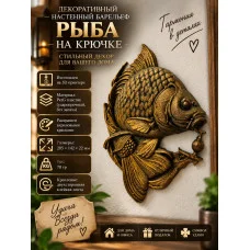 Декоративный настенный барельеф М3Д «Рыба на крючке» Декоративный настенный барельеф М3Д «Рыба на крючке»