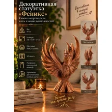Декоративная статуэтка М3Д «Феникс» Декоративная статуэтка М3Д «Феникс»