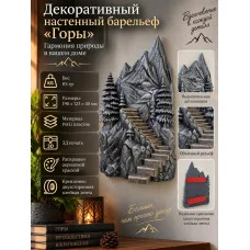 Декоративный настенный барельеф М3Д «Горы» Декоративный настенный барельеф М3Д «Горы»