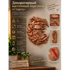 Декоративный настенный барельеф М3Д «Старец» Декоративный настенный барельеф М3Д «Старец»