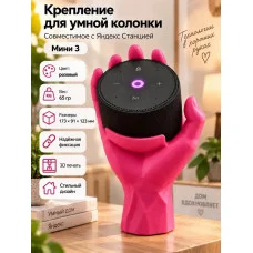 Крепление для умной колонки, совместимое с Яндекс Станцией 3 Крепление для умной колонки, совместимое с Яндекс Станцией 3